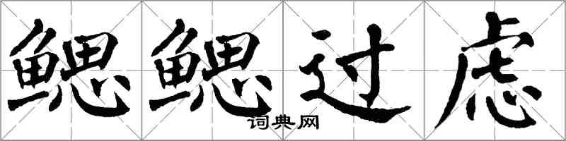 翁闓運鰓鰓過慮楷書怎么寫