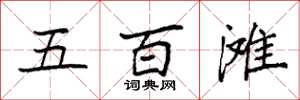 袁強五百灘楷書怎么寫
