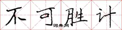 侯登峰不可勝計楷書怎么寫