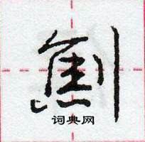 龐中華寫的硬筆行書劁