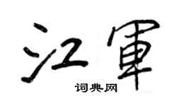 王正良江軍行書個性簽名怎么寫