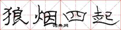 駱恆光狼煙四起隸書怎么寫