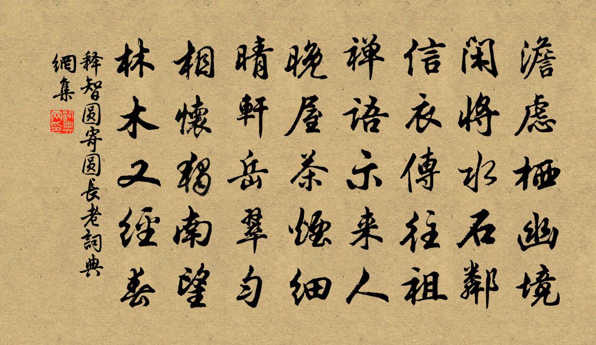 釋智圓寄圓長老書法作品欣賞