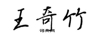 王正良王奇竹行書個性簽名怎么寫