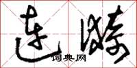 劉少英連漪草書怎么寫