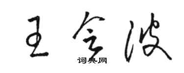 駱恆光王會波草書個性簽名怎么寫