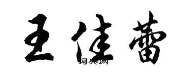胡問遂王佳蕾行書個性簽名怎么寫