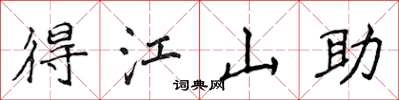 侯登峰得江山助楷書怎么寫
