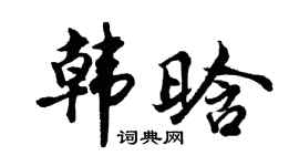 胡問遂韓晗行書個性簽名怎么寫