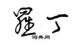 曾慶福羅丁草書個性簽名怎么寫