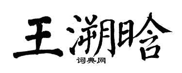 翁闓運王溯晗楷書個性簽名怎么寫