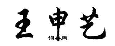 胡問遂王申藝行書個性簽名怎么寫