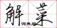 駱恆光解菜行書怎么寫
