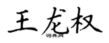 丁謙王龍權楷書個性簽名怎么寫