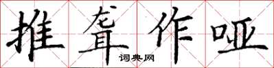 丁謙推聾作啞楷書怎么寫