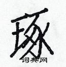 白克儉寫的硬筆楷書琢