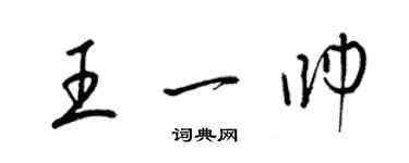 梁錦英王一帥草書個性簽名怎么寫