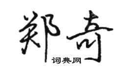 駱恆光鄭奇行書個性簽名怎么寫