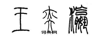 陳墨王奕瀛篆書個性簽名怎么寫