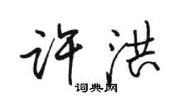 駱恆光許洪行書個性簽名怎么寫