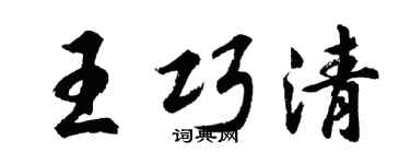 胡問遂王巧清行書個性簽名怎么寫