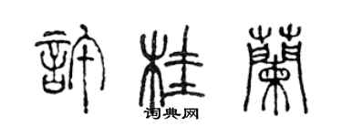 陳聲遠許桂蘭篆書個性簽名怎么寫