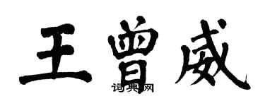 翁闓運王曾威楷書個性簽名怎么寫