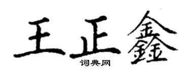 丁謙王正鑫楷書個性簽名怎么寫