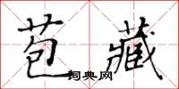 黃華生苞藏楷書怎么寫