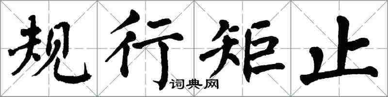 翁闓運規行矩止楷書怎么寫