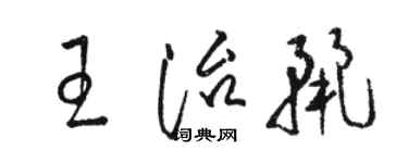 駱恆光王治麗草書個性簽名怎么寫