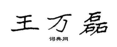 袁強王萬磊楷書個性簽名怎么寫