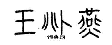曾慶福王兆燕篆書個性簽名怎么寫