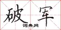 田英章破軍楷書怎么寫