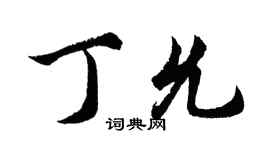 胡問遂丁允行書個性簽名怎么寫