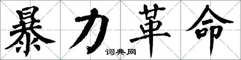 翁闓運暴力革命楷書怎么寫