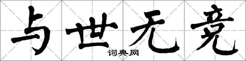 翁闓運與世無競楷書怎么寫