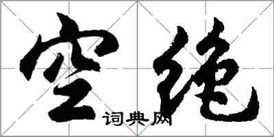 胡問遂空絕行書怎么寫