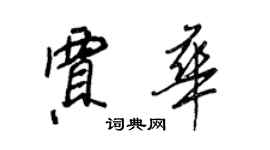 王正良賈華行書個性簽名怎么寫