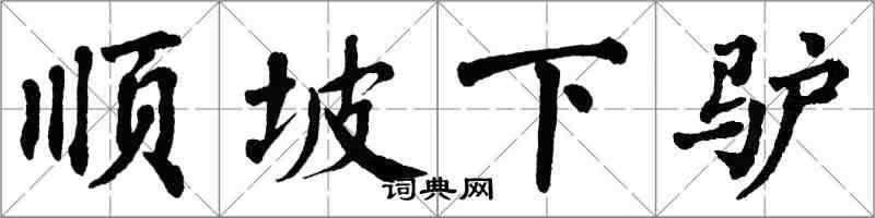 翁闓運順坡下驢楷書怎么寫