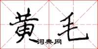 侯登峰黃毛楷書怎么寫