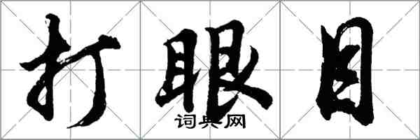 胡問遂打眼目行書怎么寫