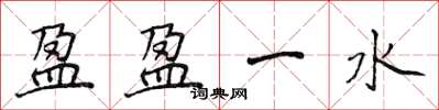 侯登峰盈盈一水楷書怎么寫