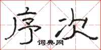 駱恆光序次隸書怎么寫