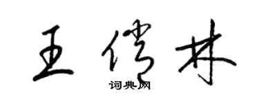 梁錦英王俏林草書個性簽名怎么寫