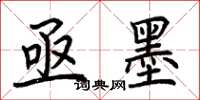荊霄鵬亟墨楷書怎么寫