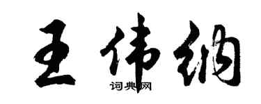 胡問遂王偉納行書個性簽名怎么寫