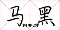 荊霄鵬馬黑楷書怎么寫