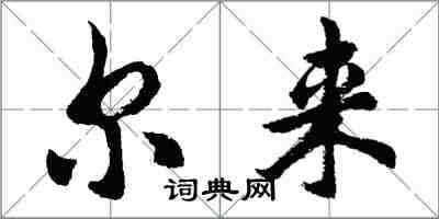 胡問遂爾來行書怎么寫