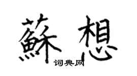 何伯昌蘇想楷書個性簽名怎么寫